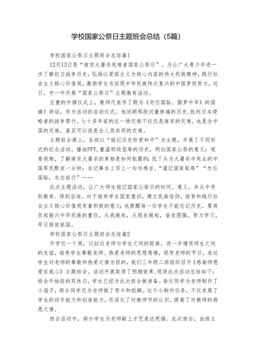 学校国家公祭日主题班会总结（5篇）.docx