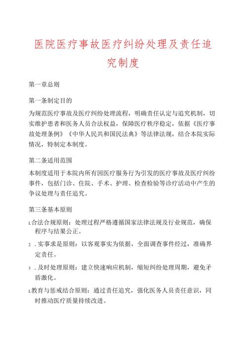 医院医疗事故医疗纠纷处理及责任追究制度 .docx
