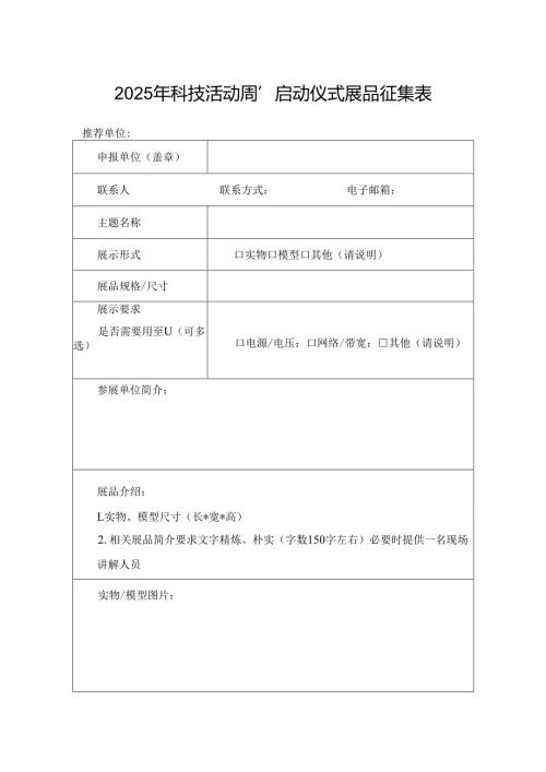 2025年科技活动周“启动仪式”展品征集表.docx
