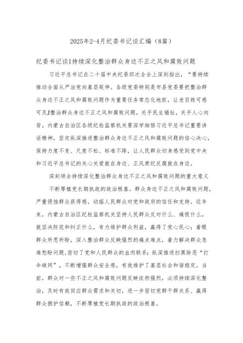 (8篇)2025年2-4月纪委书记谈汇编.docx