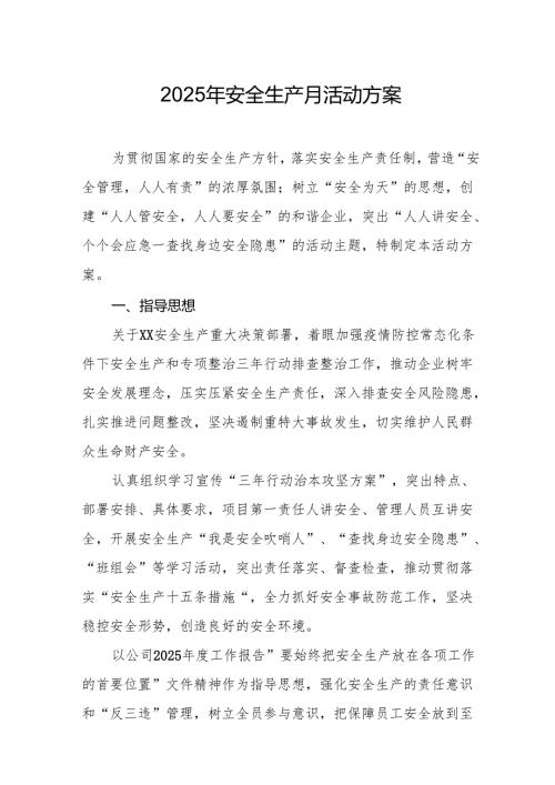 开展2025年安全生产月活动方案 合计8份.docx