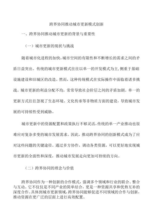 跨界协同推动城市更新模式创新.docx