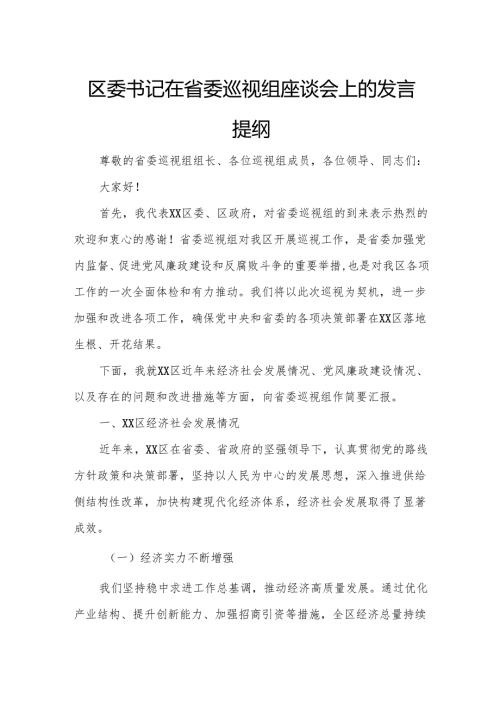 区委书记在省委巡视组座谈会上的发言提纲.docx