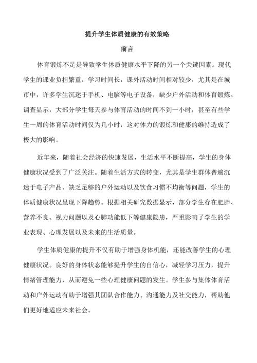 提升学生体质健康的有效策略.docx