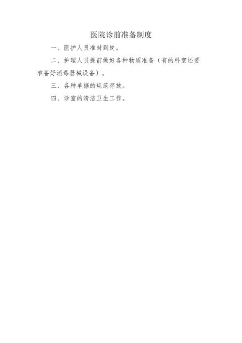 医院诊前准备制度.docx