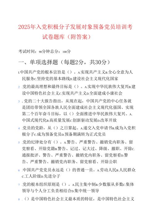 2025 年入党积极分子发展对象预备党员培训考试卷题库（附答案）.docx
