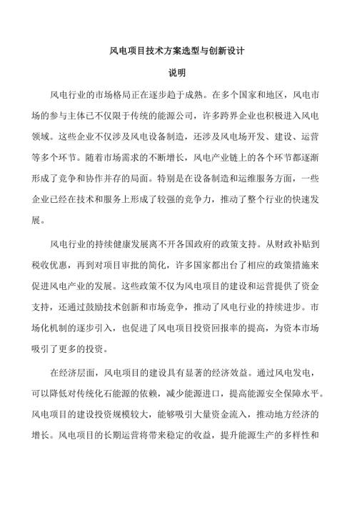 风电项目技术方案选型与创新设计.docx