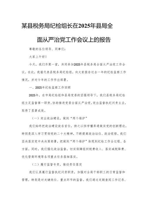 某县税务局纪检组长在2025年县局全面从严治党工作会议上的报告.docx