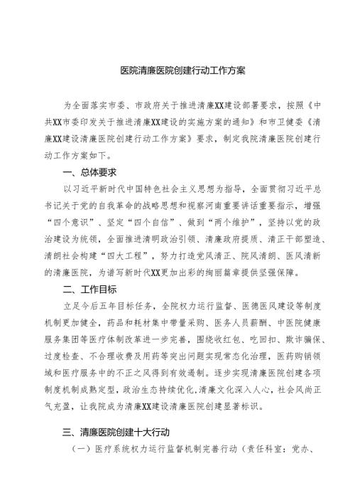 医院清廉医院创建行动工作方案（共5篇）.docx