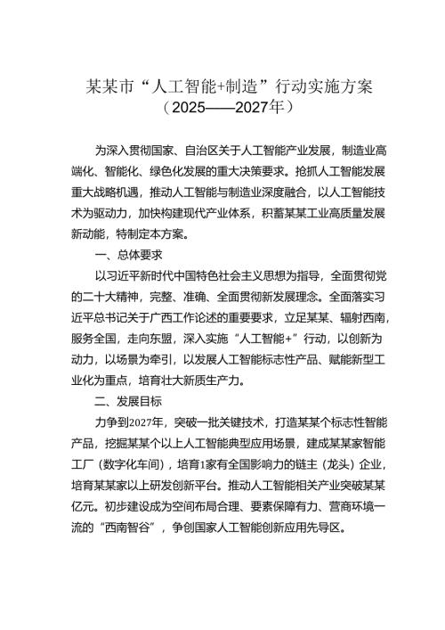 某某市“人工智能+制造”行动实施方案（2025——2027年）.docx