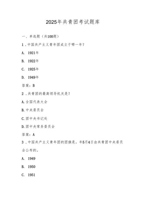 2025年共青团考试测试题库及答案.docx