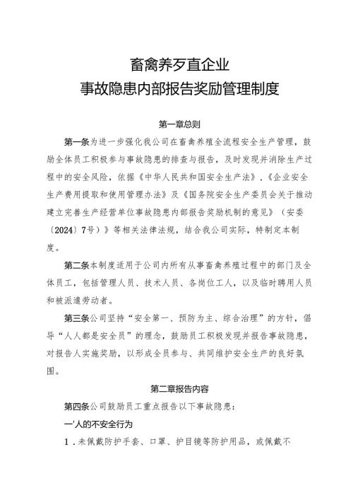 2025《畜禽养殖行业企业事故隐患内部报告奖励制度》（修订版）.docx