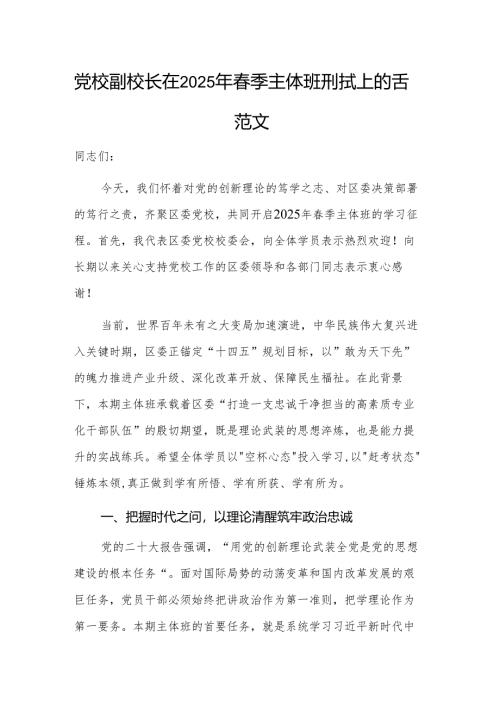 党校副校长在2025年春季主体班开班式上的讲话范文.docx