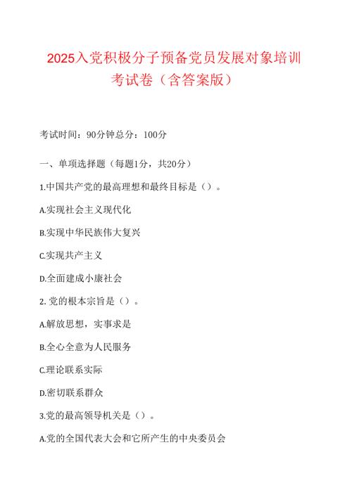 2025入党积极分子预备党员发展对象培训考试卷（含答案版）.docx