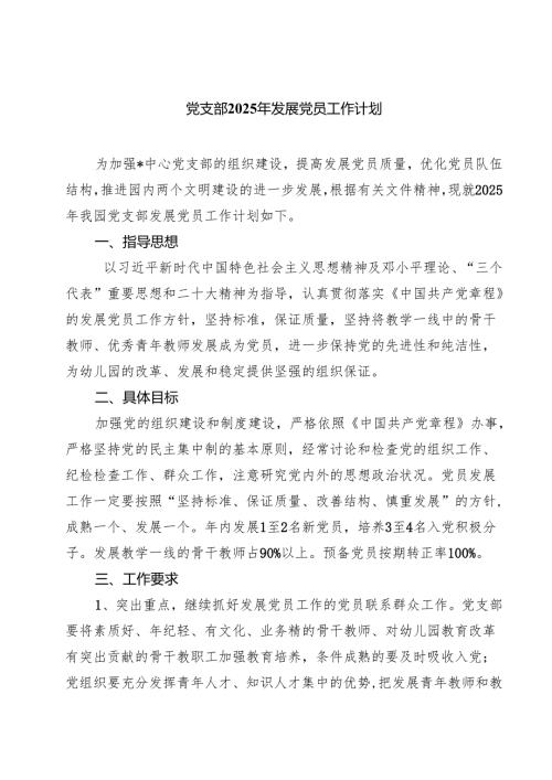 7篇 党支部2025年发展党员工作计划（优选）.docx