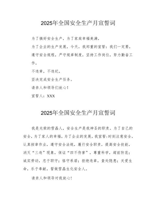 2025年安全生产月动员会宣誓词 （合计9份）.docx