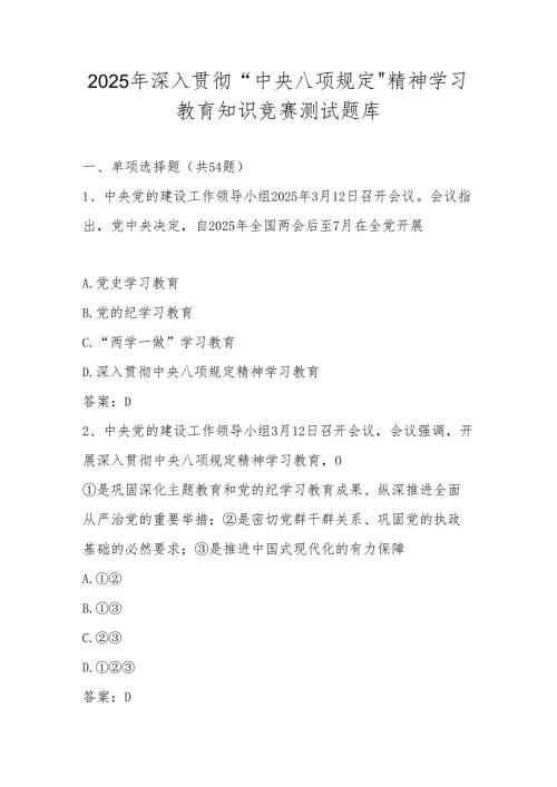 2025年中央八项规定精神学习教育应知应会知识竞赛测试题库及答案.docx