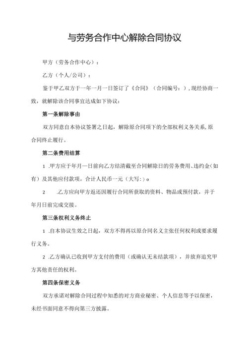 与劳务合作中心解除合同协议.docx