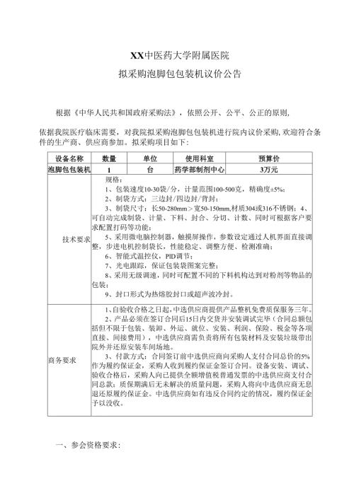 XX中医药大学附属医院拟采购泡脚包包装机议价公告（2025年）.docx
