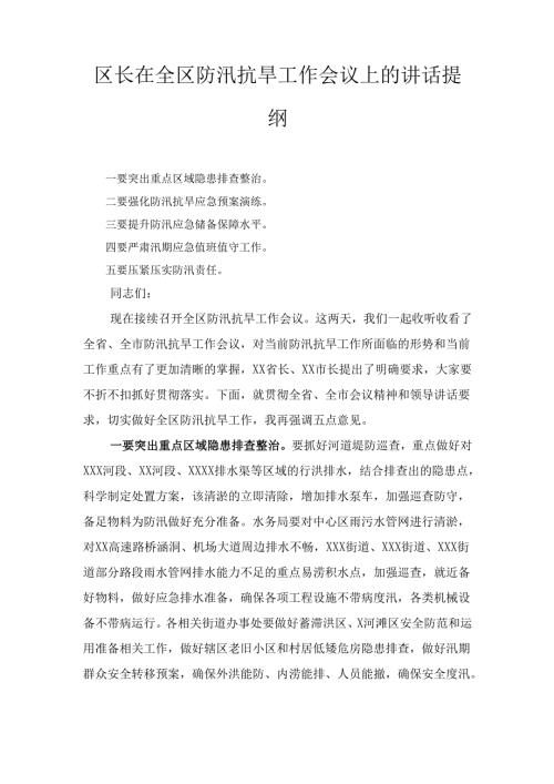 XX区长在全区防汛抗旱工作会议上的讲话提纲.docx