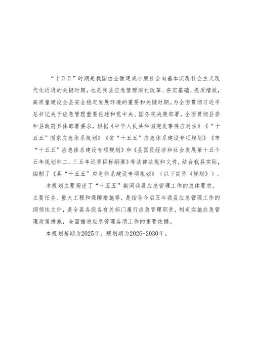 “十五五”应急体系建设专项规划.docx