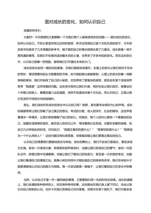 面对成长的变化如何认识自己演讲稿.docx