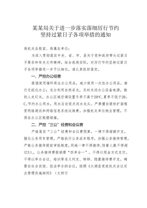 某某局关于进一步落实落细厉行节约坚持过紧日子各项举措的通知.docx