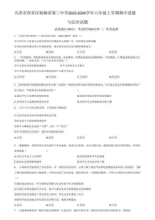 精品解析：天津市西青区杨柳青第三中学2023-2024学年八年级上学期期中道德与法治试题（原卷版）.docx
