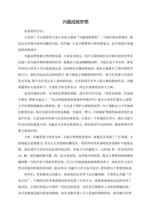兴趣成就梦想演讲稿.docx