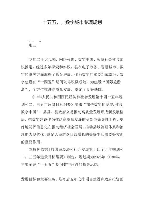 “十五五”数字城市专项规划.docx