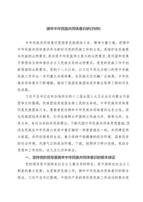 铸牢中华民族共同体意识研讨材料【六篇精选】供参考.docx