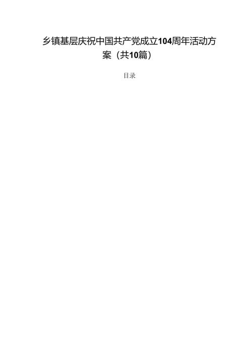 乡镇基层庆祝中国共产党成立104周年活动方案10篇（精选版）.docx