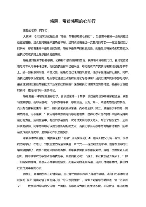 感恩带着感恩的心前行演讲稿.docx