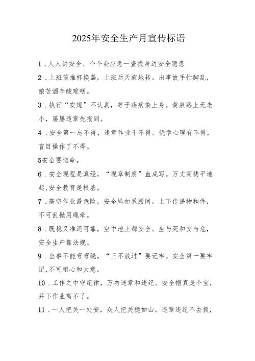 2025年全国《安全生产月》活动宣传标语 （5份）_89.docx