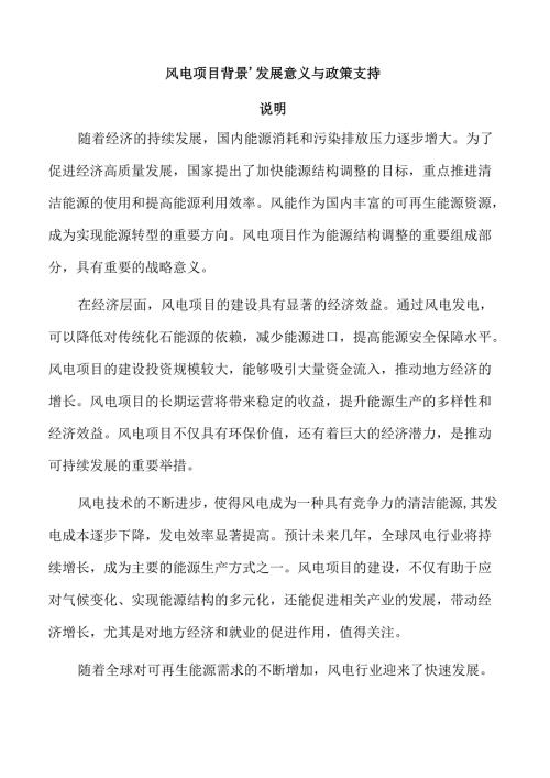 风电项目背景、发展意义与政策支持.docx