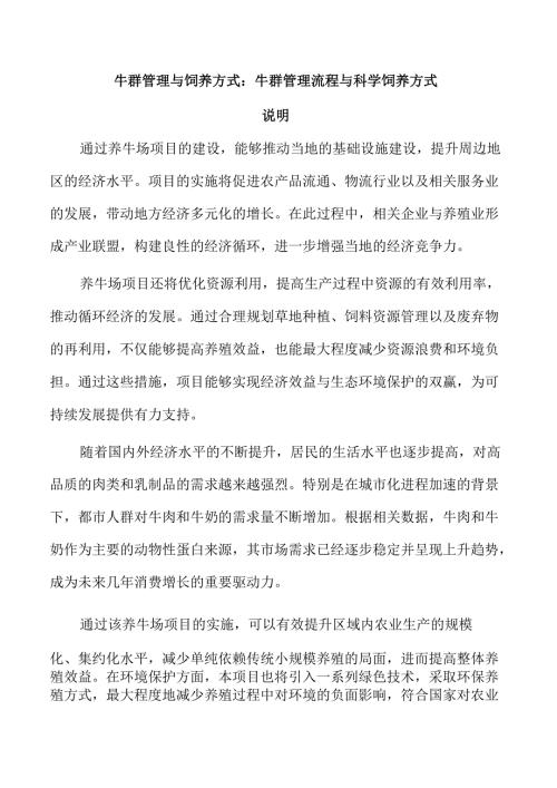 牛群管理与饲养方式：牛群管理流程与科学饲养方式.docx