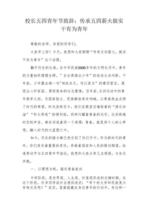 校长五四青年节致辞：传承五四薪火 做实干有为青年.docx