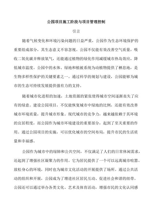 公园项目施工阶段与项目管理控制.docx