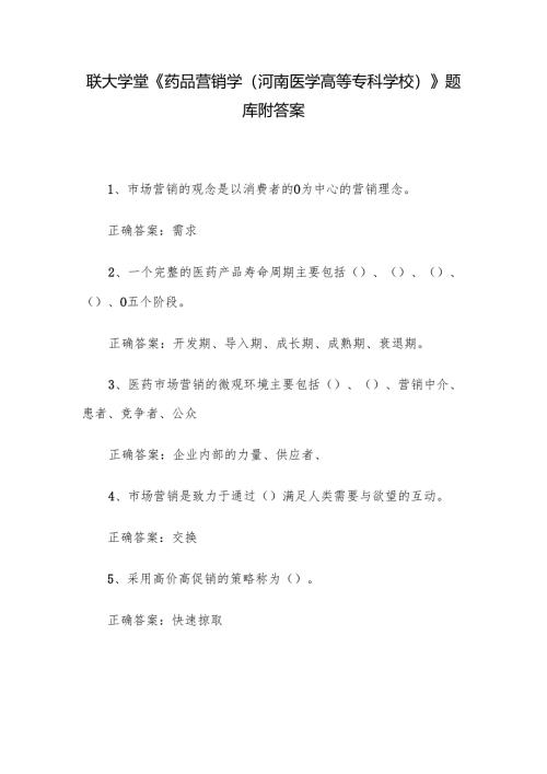 联大学堂《药品营销学（河南医学高等专科学校）》题库附答案.docx