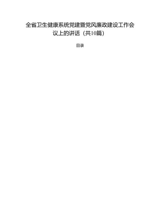全省卫生健康系统党建暨党风廉政建设工作会议上的讲话精选（10篇）.docx