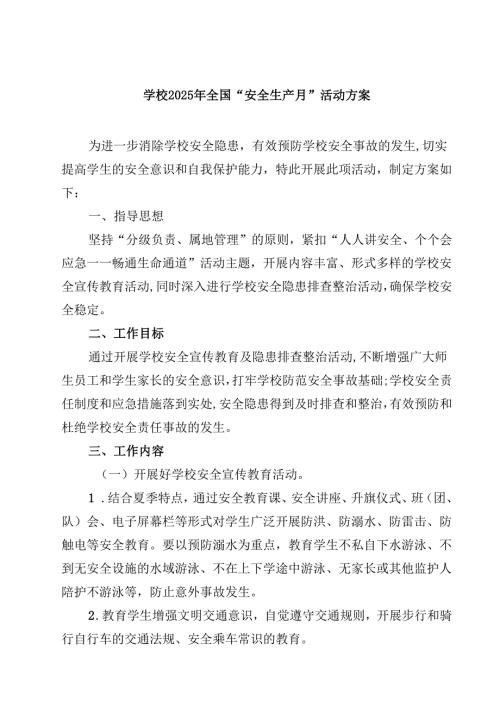 7篇学校2025年全国“安全生产月”活动方案（最新模板）.docx