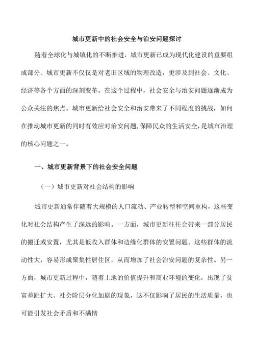 城市更新中的社会安全与治安问题探讨.docx