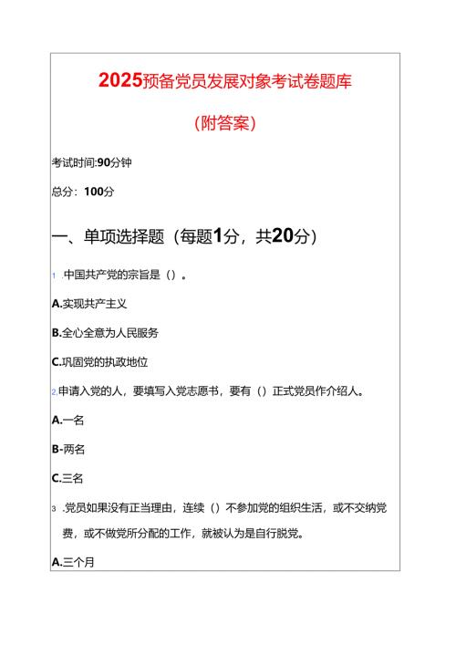 2025 预备党员发展对象考试卷题库（附答案）.docx