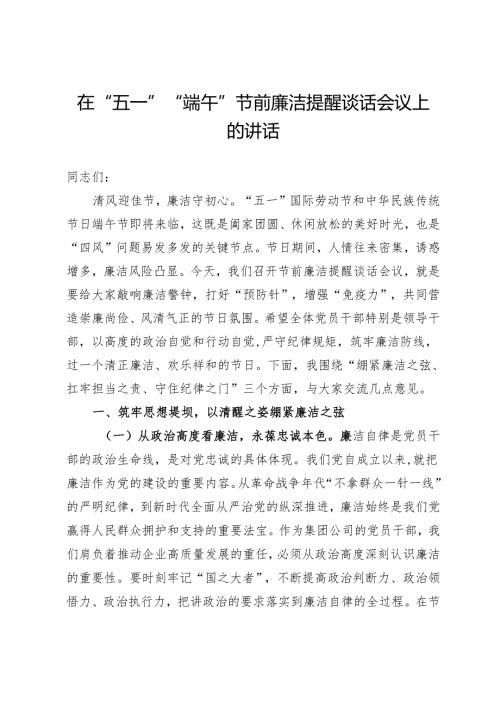 在“五一”“端午”节前廉洁提醒谈话会议上的讲话.docx