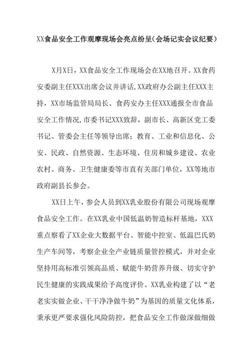 XX食品安全工作观摩现场会亮点纷呈(会场记实会议纪要).docx