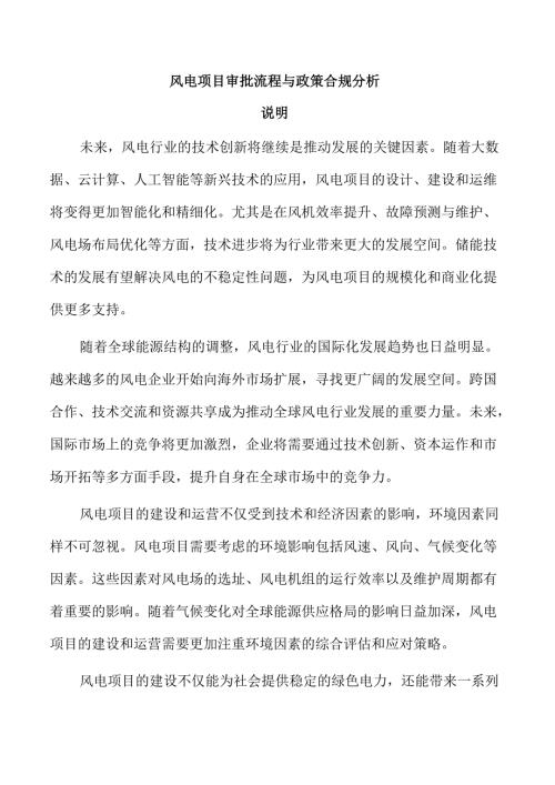 风电项目审批流程与政策合规分析.docx