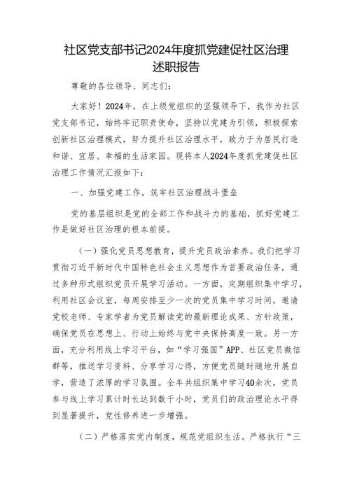 社区党支部书记2024年度抓党建促社区治理述职报告1.docx