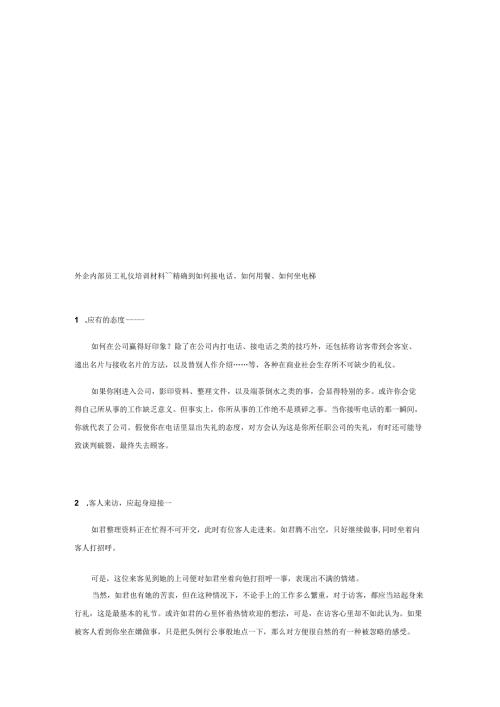 外企内部员工礼仪培训材料精确到如何接电话、如何用餐、如何坐电梯.docx