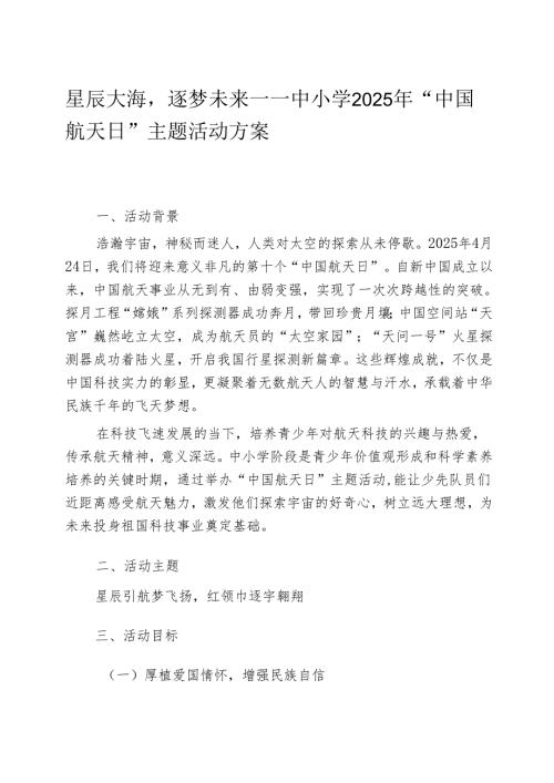 星辰大海逐梦未来——中小学2025年 “中国航天日” 主题活动方案.docx