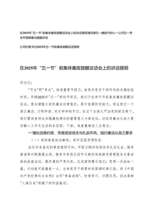 公司纪委书记2025年五一节前廉政廉洁提醒谈话提纲+在2025年“五一节”前集体廉政提醒谈话会上的讲话提纲.docx
